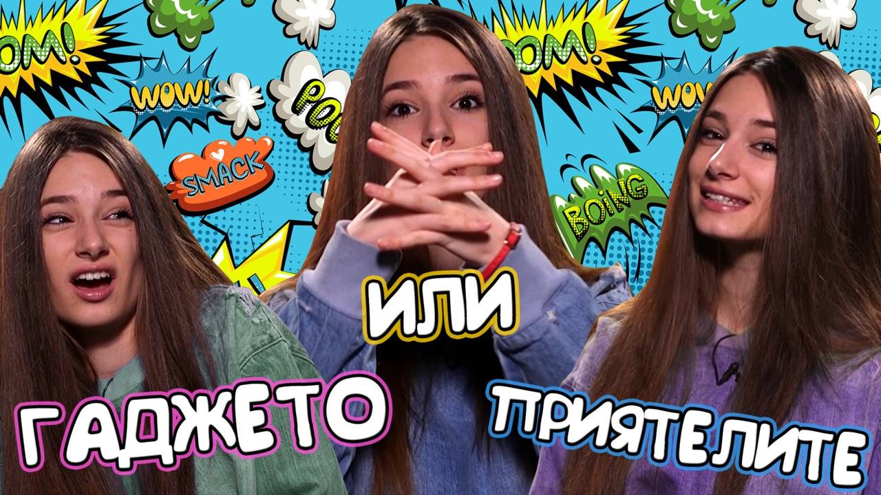 Когато ТРЯБВА да ИЗБИРАШ! Какво да правим ако ГАДЖЕТО и ПРИЯТЕЛИТЕ ни НЕ се РАЗБИРАТ?!