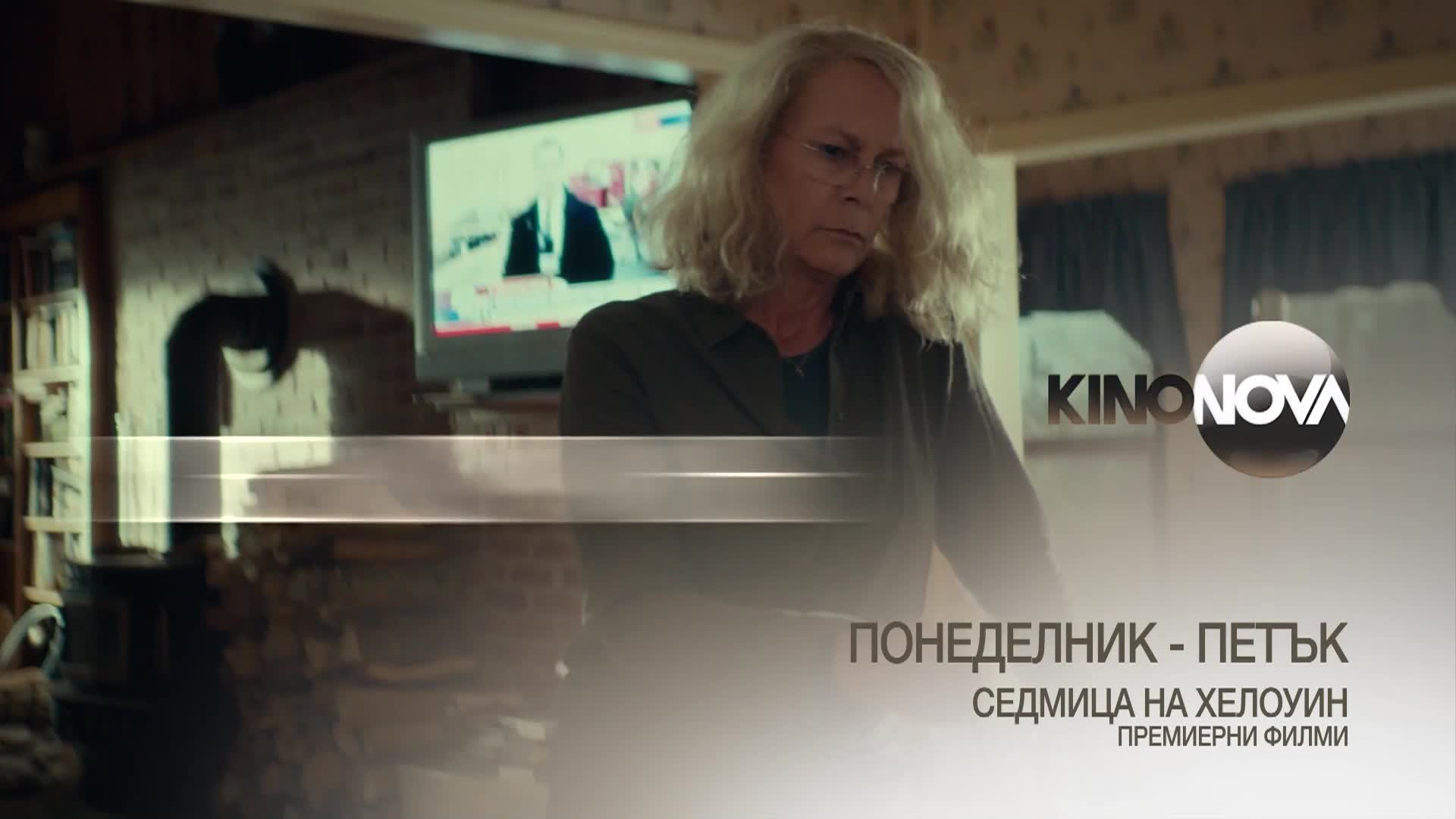 Седмица на Хелоуин от понеделник до петък по KINO NOVA
