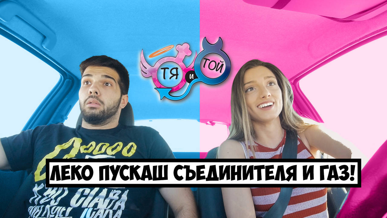 Слагай каска! Тя е зад волана за първи път (еп.6)