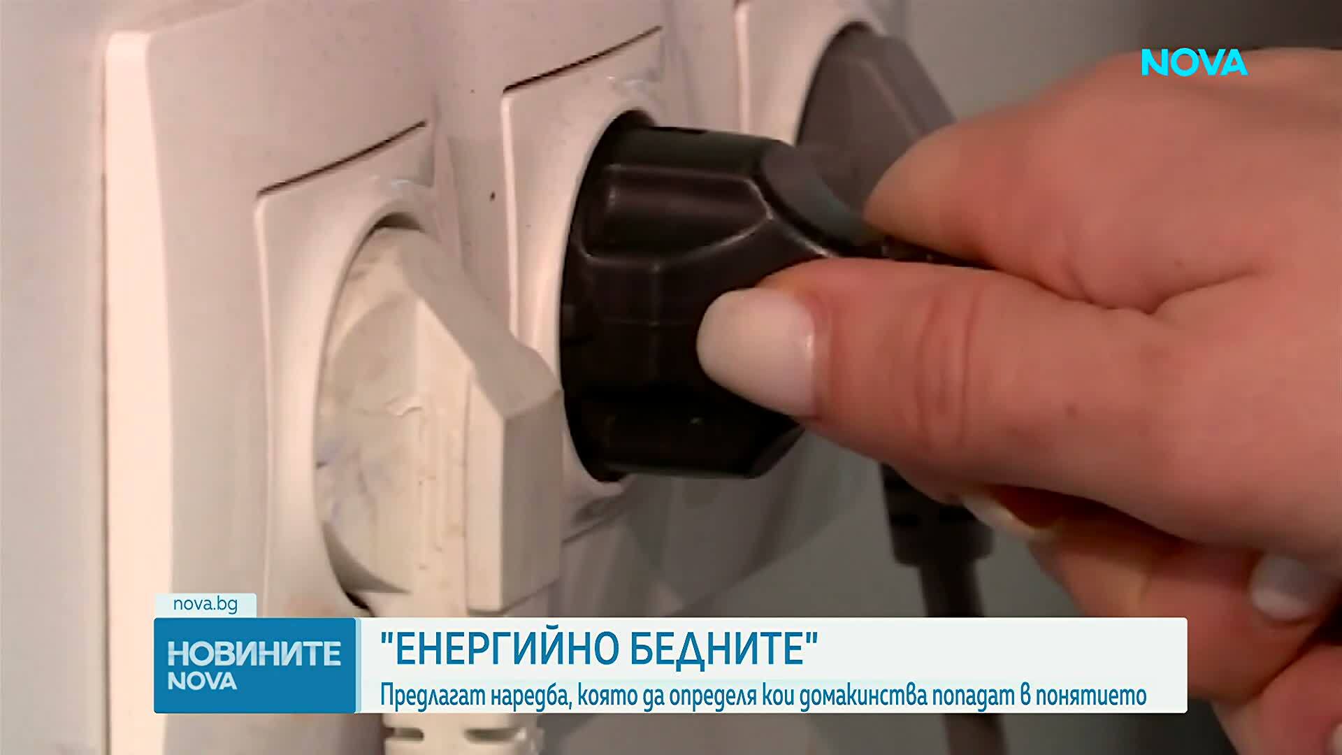 МС определи кои домакинства ще бъдат признати за енергийно бедни и кои за „уязвими клиенти“