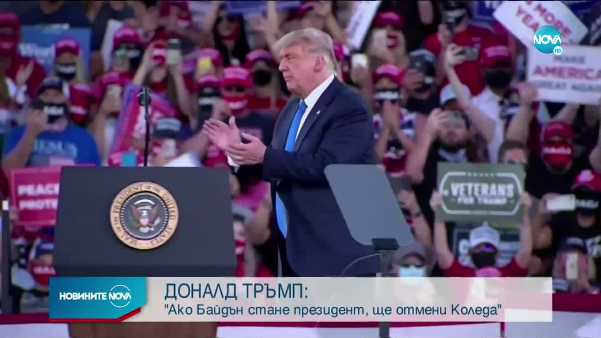 Тръмп: Байдън ще отмени Коледа, ако стане президент