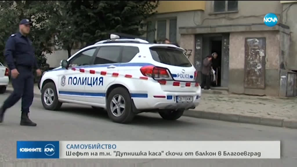Мъж загина, след като падна от блок в Благоевград