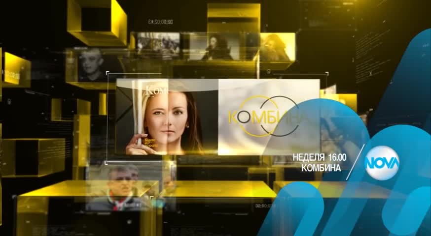 В „Комбина” на 18 октомври очаквайте