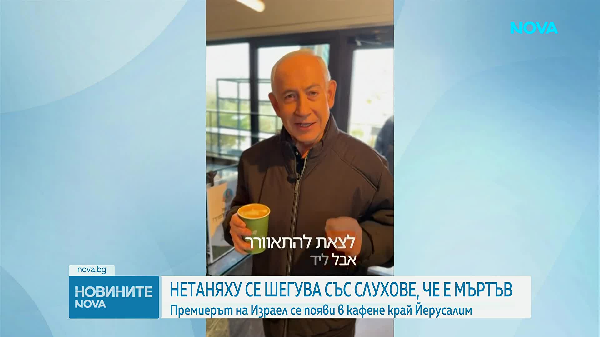 Нетаняху се появи в кафене в Йерусалим, за да опровергае слуховете за смъртта си