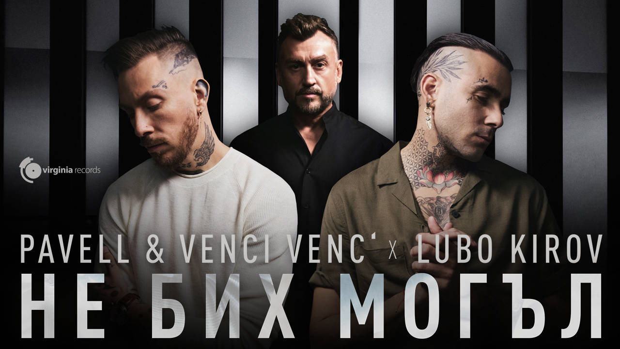 Pavell & Venci Venc' x Lubo Kirov - Ne Bih Mogаl (Official Video)