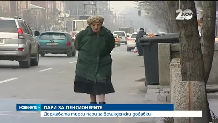 Държавата ще търси пари за великденски добавки за пенсионерите