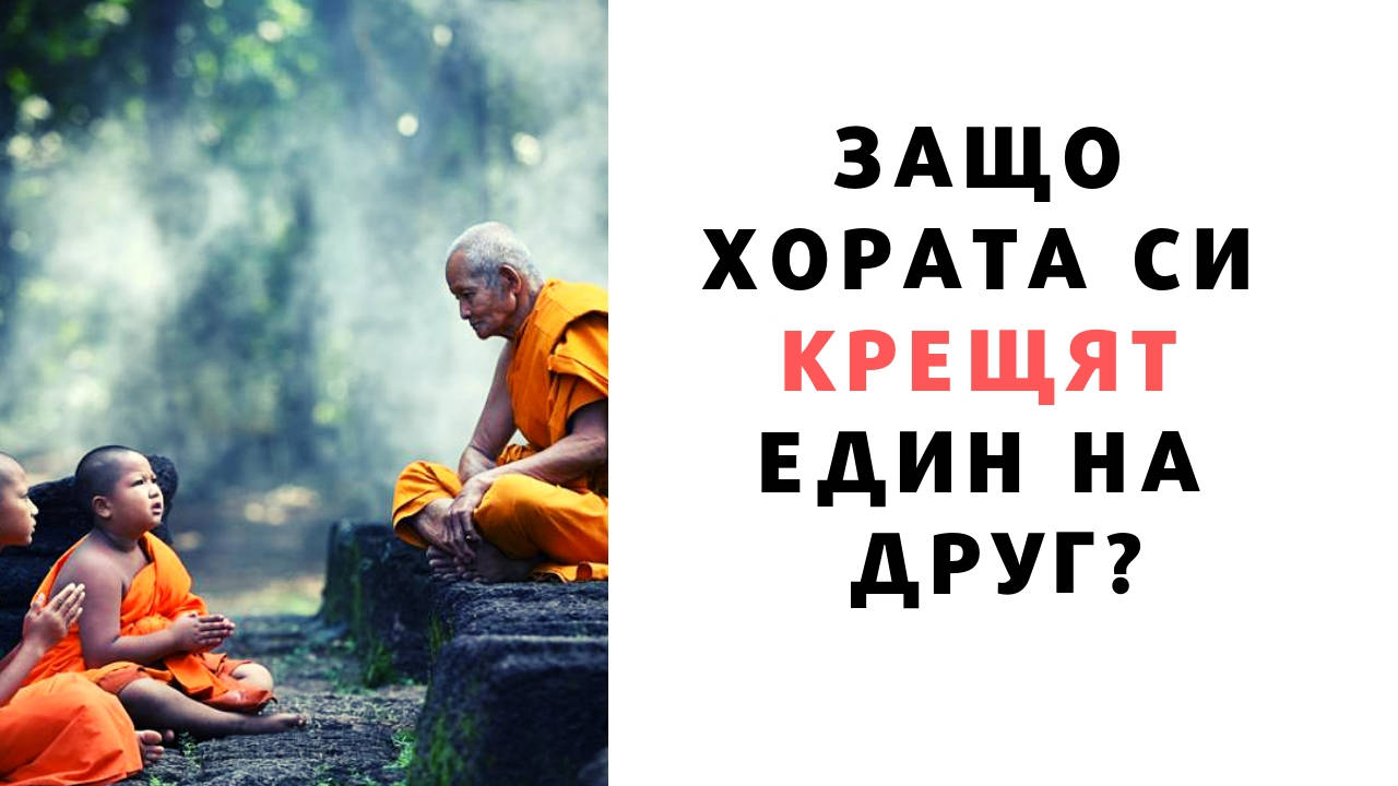 Защо хората си крещят един на друг