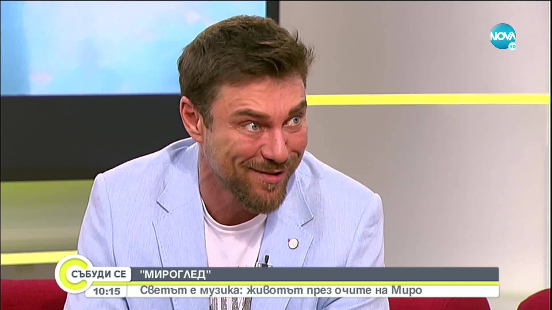 Как се пресякоха пътищата на Миро и Момчил Косев