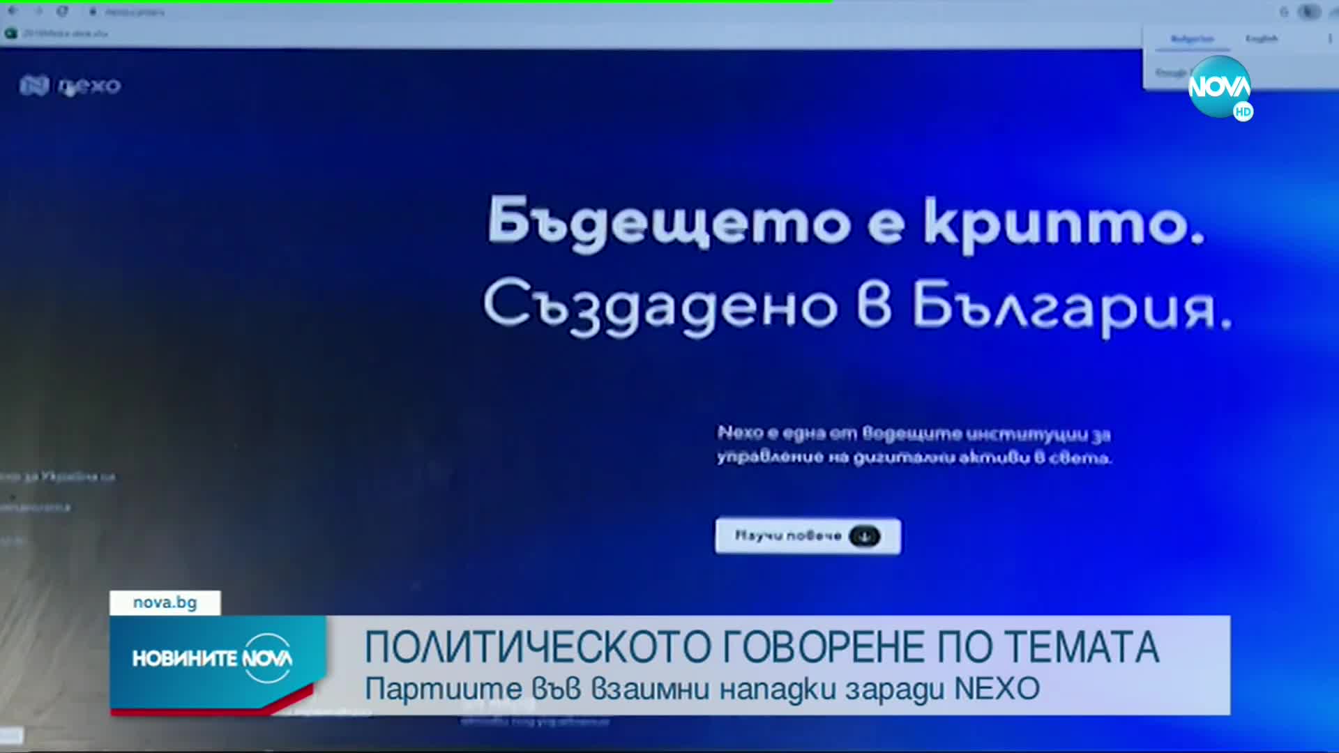 Партиите с взаимни нападки заради Nexo