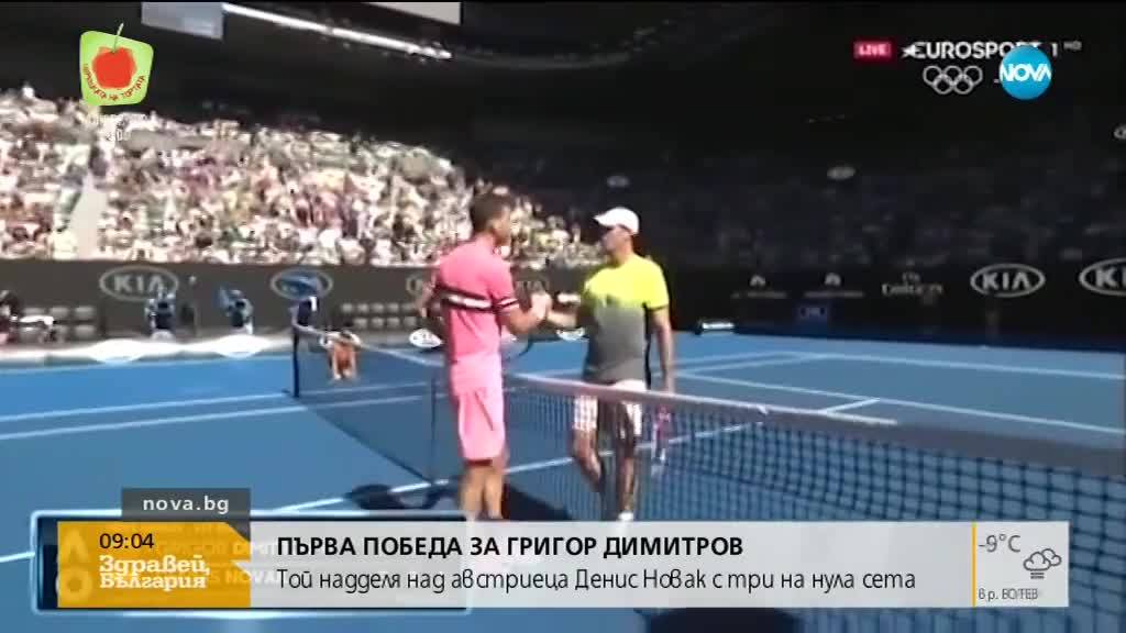 ЛЕТЯЩ СТАРТ: Гришо спечели първия си мач от Australian Open