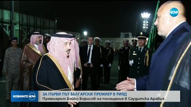 Бойко Борисов пристигна в Саудитска Арабия
