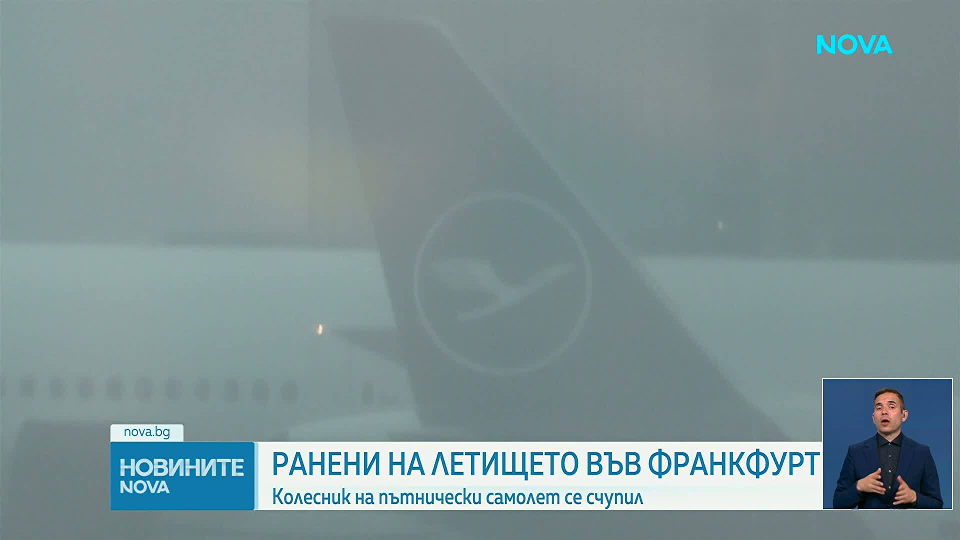 Боинг 787 претърпя инцидент на летище "Франкфурт", има пострадали