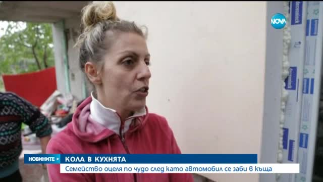 Автомобил се заби в къща на семейство с три деца