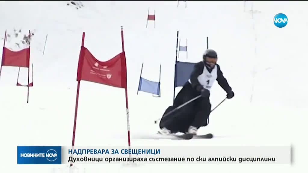 Свещеници организираха състезание по ски