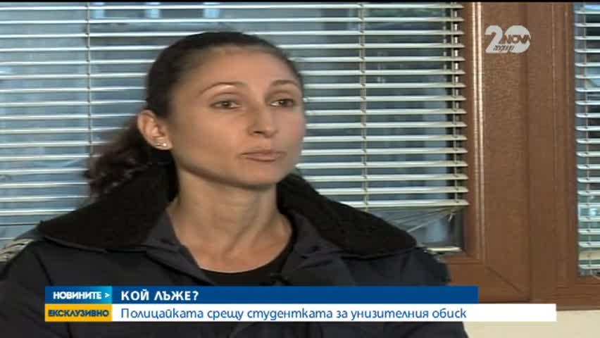 Полицайката проговори пред Нова за унизителния обиск - Новините на Нова