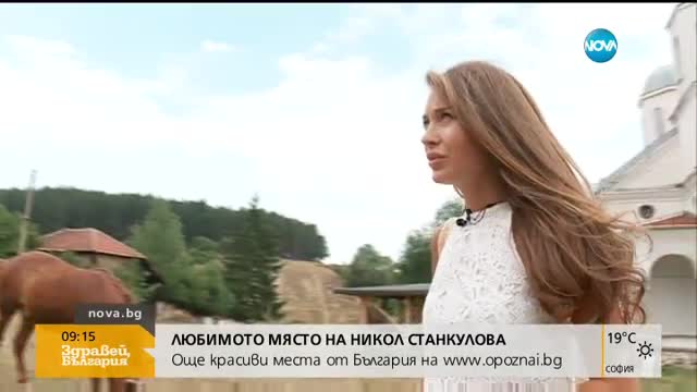 "Опознай България с NOVA" - Любимото място на Никол Станкулова