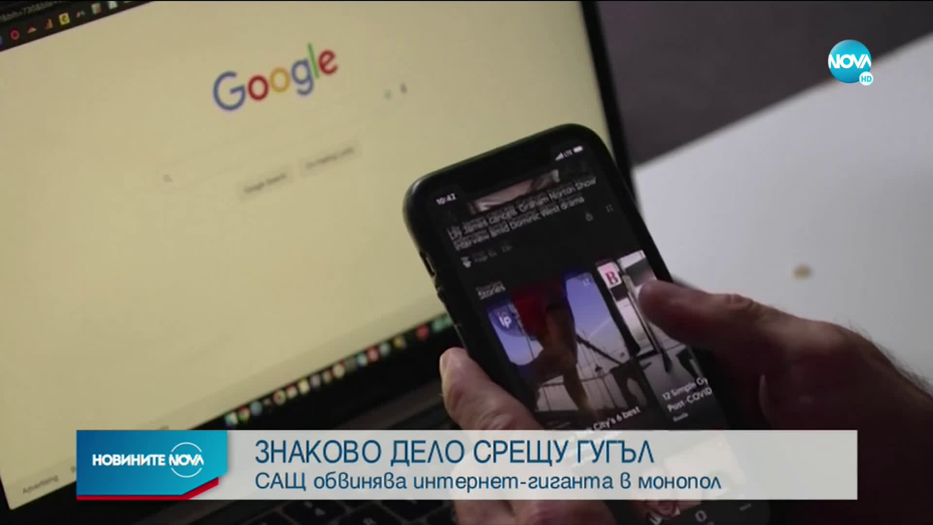 САЩ обвиняват Google в монопол