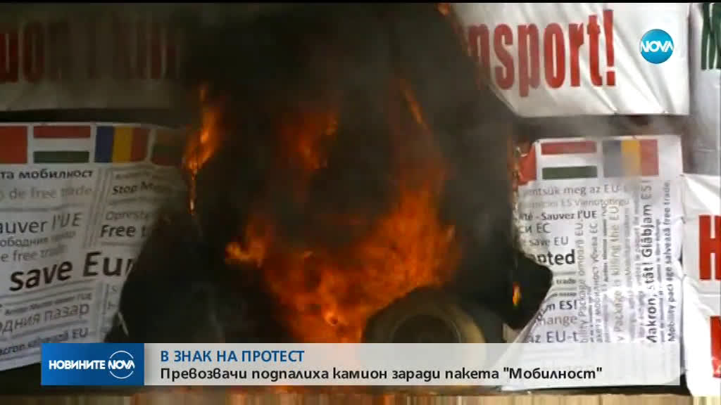 Превозвачи запалиха камион заради пакета "Мобилност"
