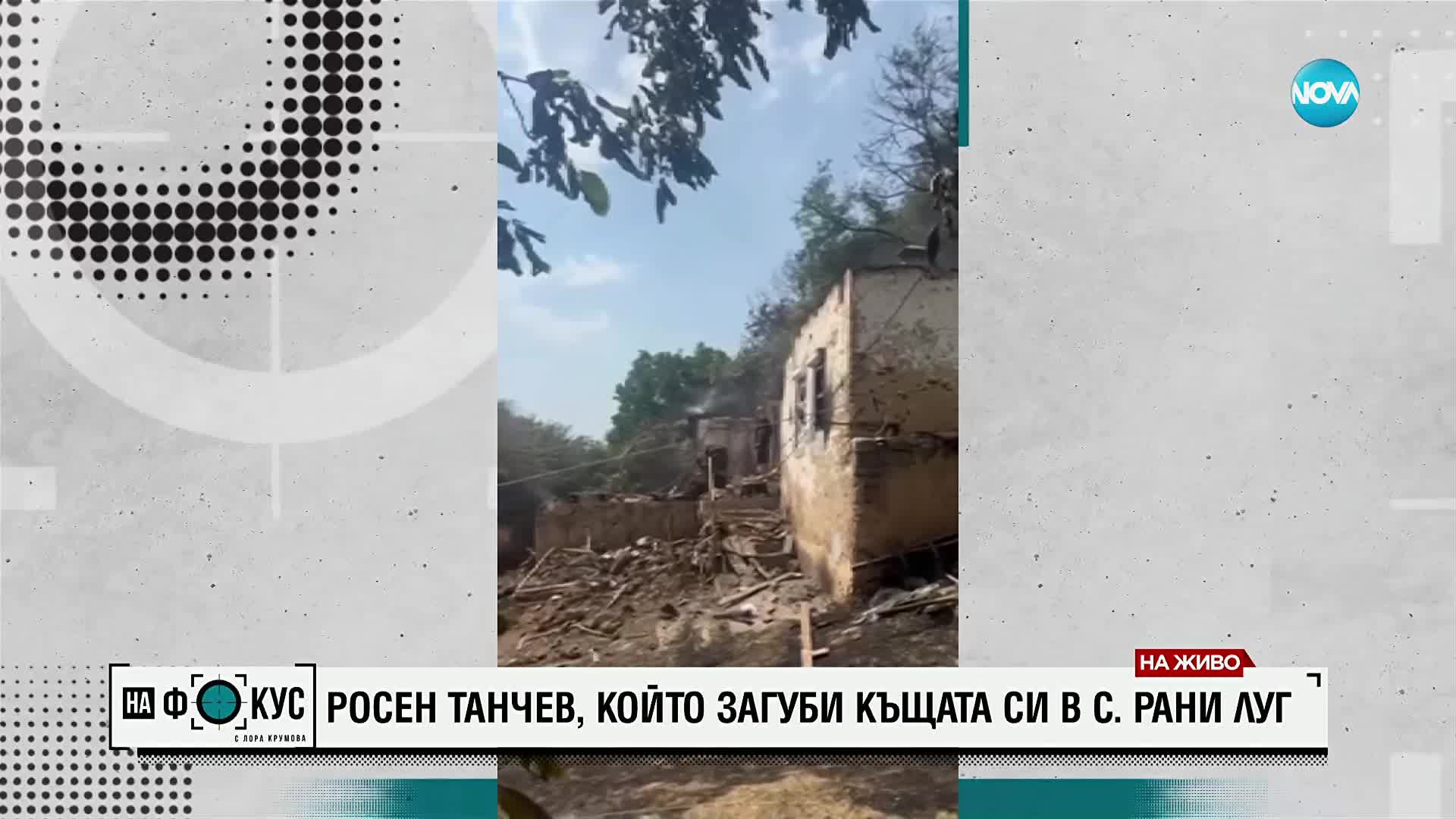 Пожарът в Трънско: Село Рани луг е изпепелено, оцелели са само няколко къщи