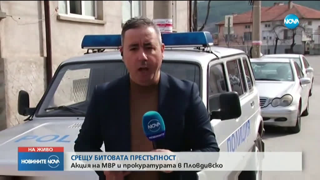 Полицейска акция срещу битовата престъпност в Пловдивска област