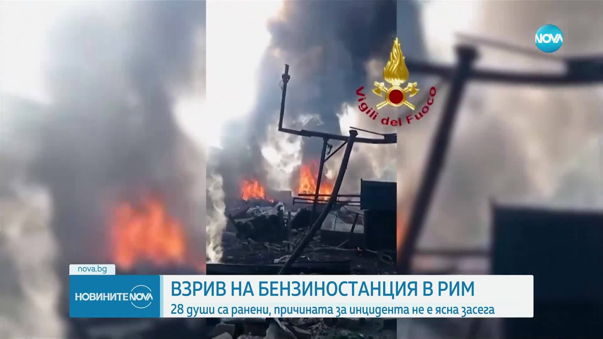 Десетки ранени при експлозия в бензиностанция в Рим (ВИДЕО+СНИМКИ)