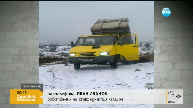Откраднаха камион пред дома на собственика му