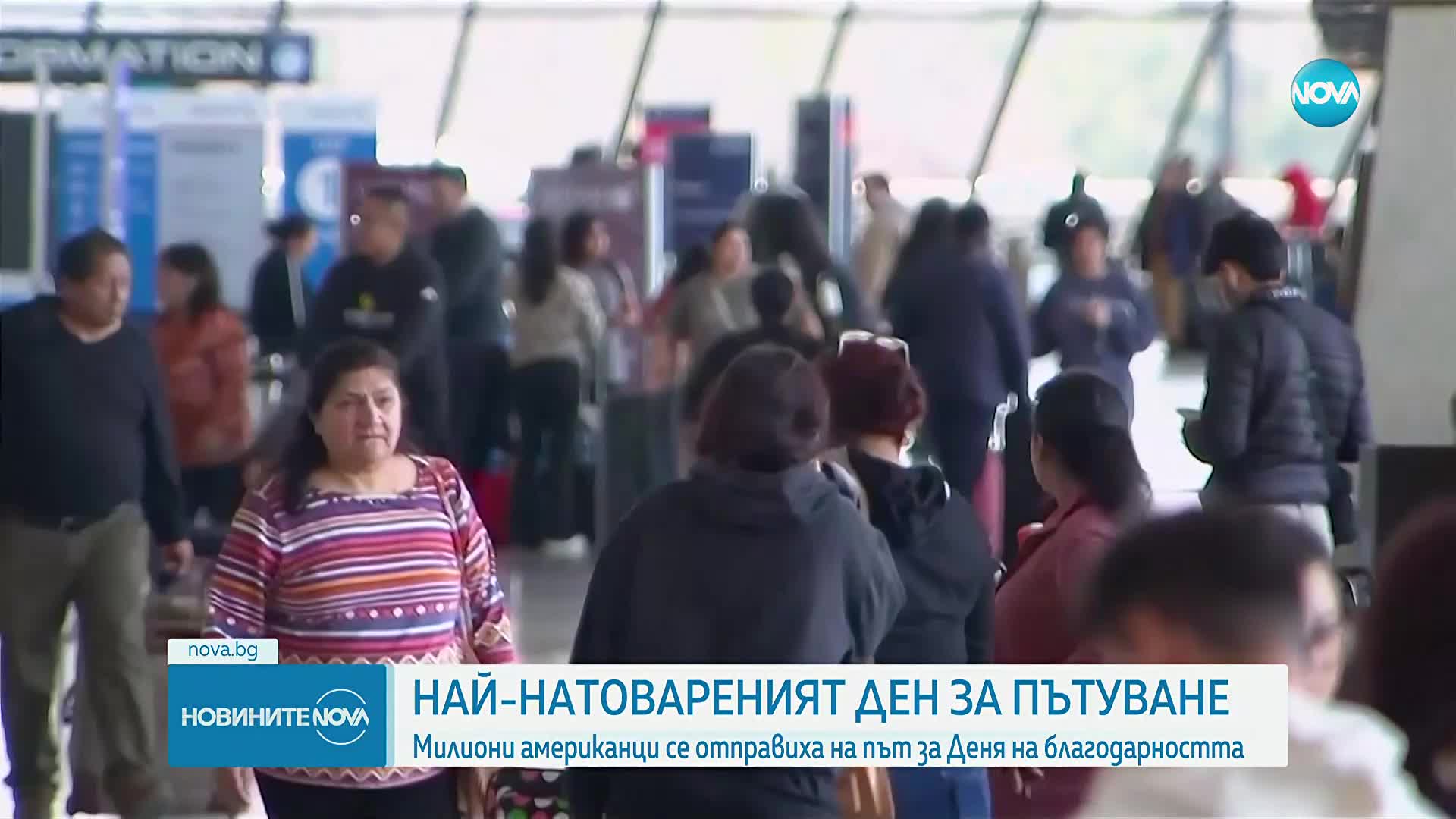Милиони американци се отправиха на път за Деня на благодарността