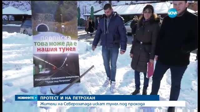 ПРОТЕСТ И НА ПЕТРОХАН: Жители на Северозапада искат тунел под прохода