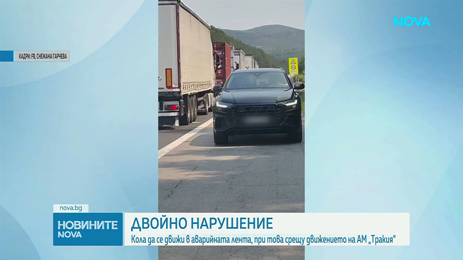 Двойно нарушение: Автомобил кара срещу движението в аварийната лента на АМ „Тракия”