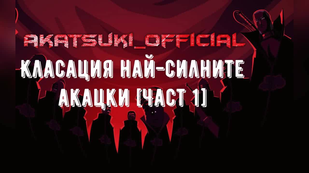 Класация най-силните Акацки [ Част 1 ]