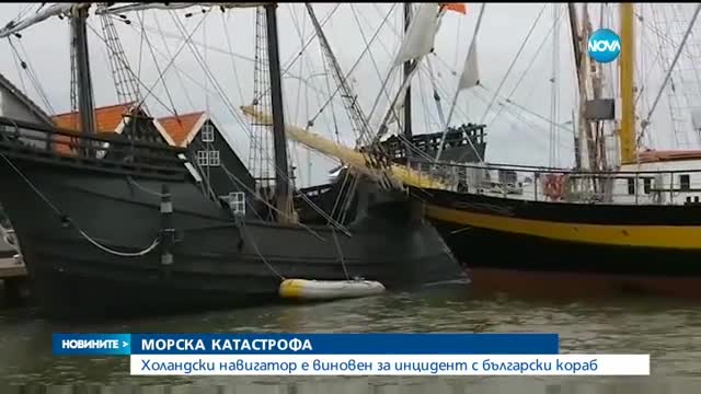 МОРСКА КАТАСТРОФА: Холандски навигатор е виновен за инцидент с български кораб