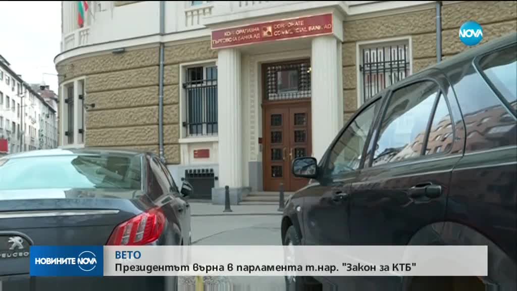 Румен Радев наложи вето на закона за КТБ