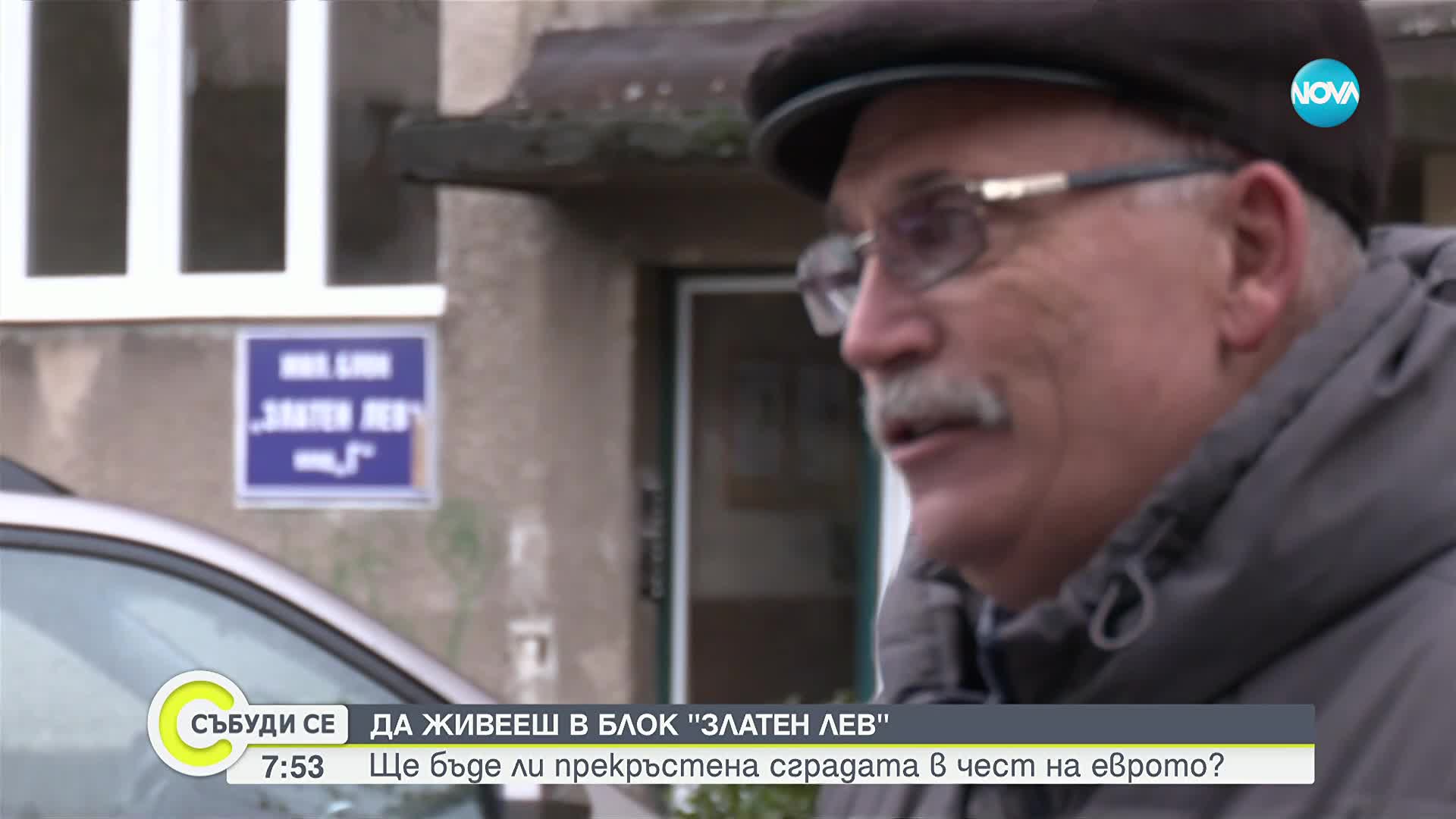 Да живееш в блок "Златен лев": Ще бъде ли преименувана сградата в чест на еврото?