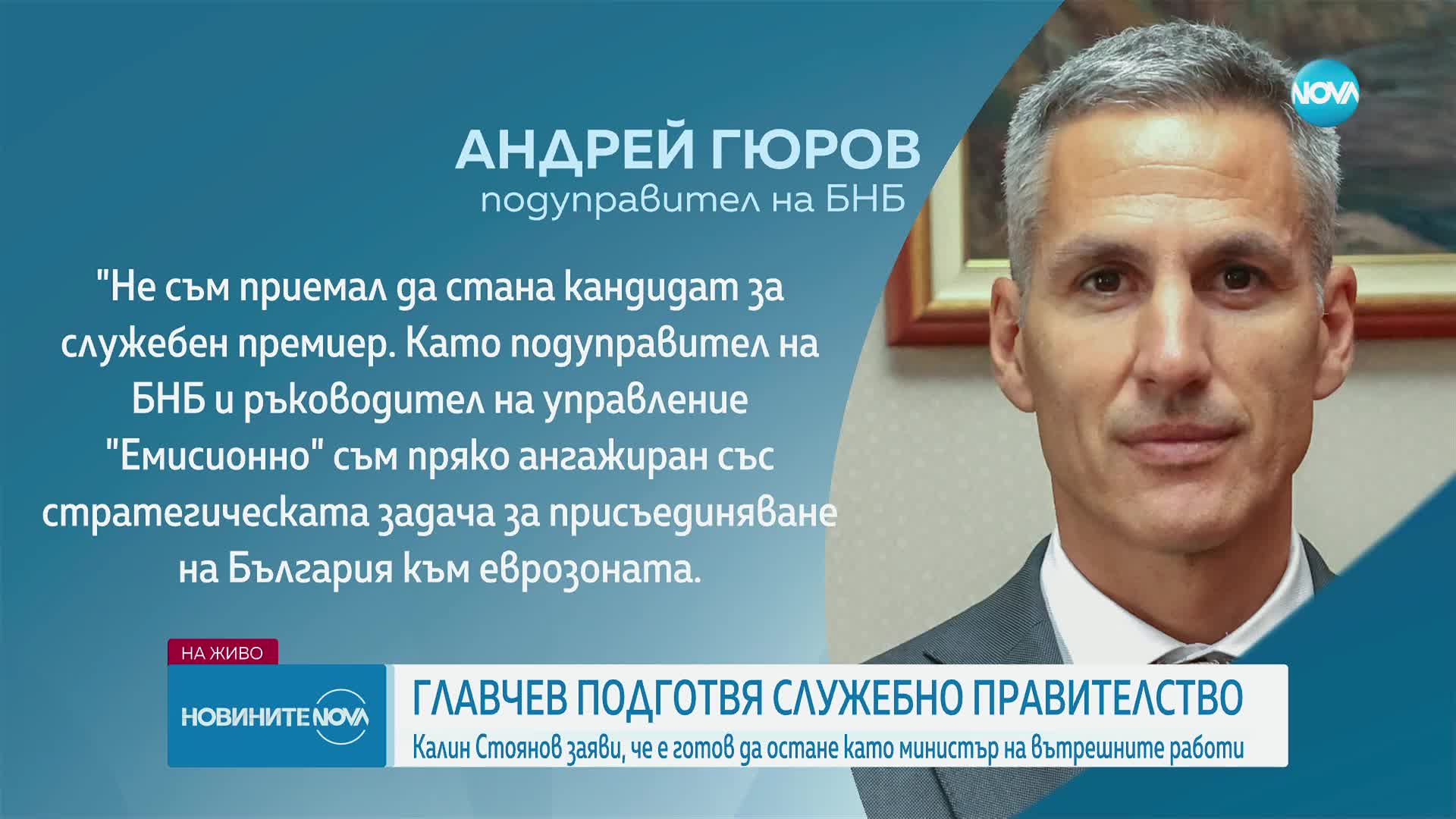 Гюров: Не съм приемал да стана кандидат за служебен премиер