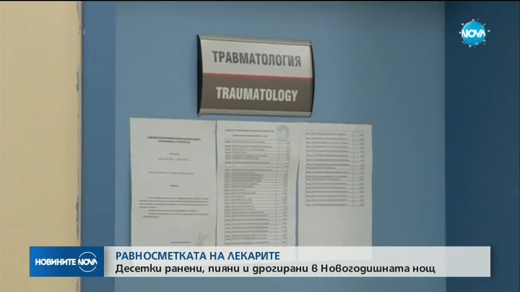 Десетки ранени, пияни и дрогирани в новогодишната нощ