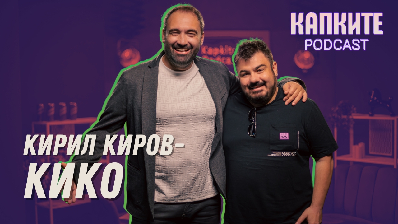 Какво се случва зад „Капките“? Тайните разкрива Кико | Капките Podcast