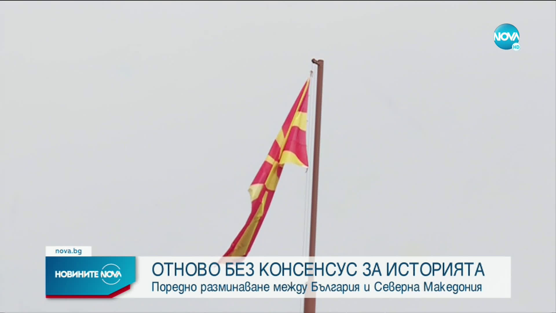 Комисията по исторически въпроси София-Скопие - в задънена улица