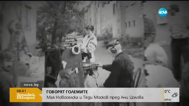 Говорят големите: Мая Новоселска и Теди Москов пред Ани Цолова