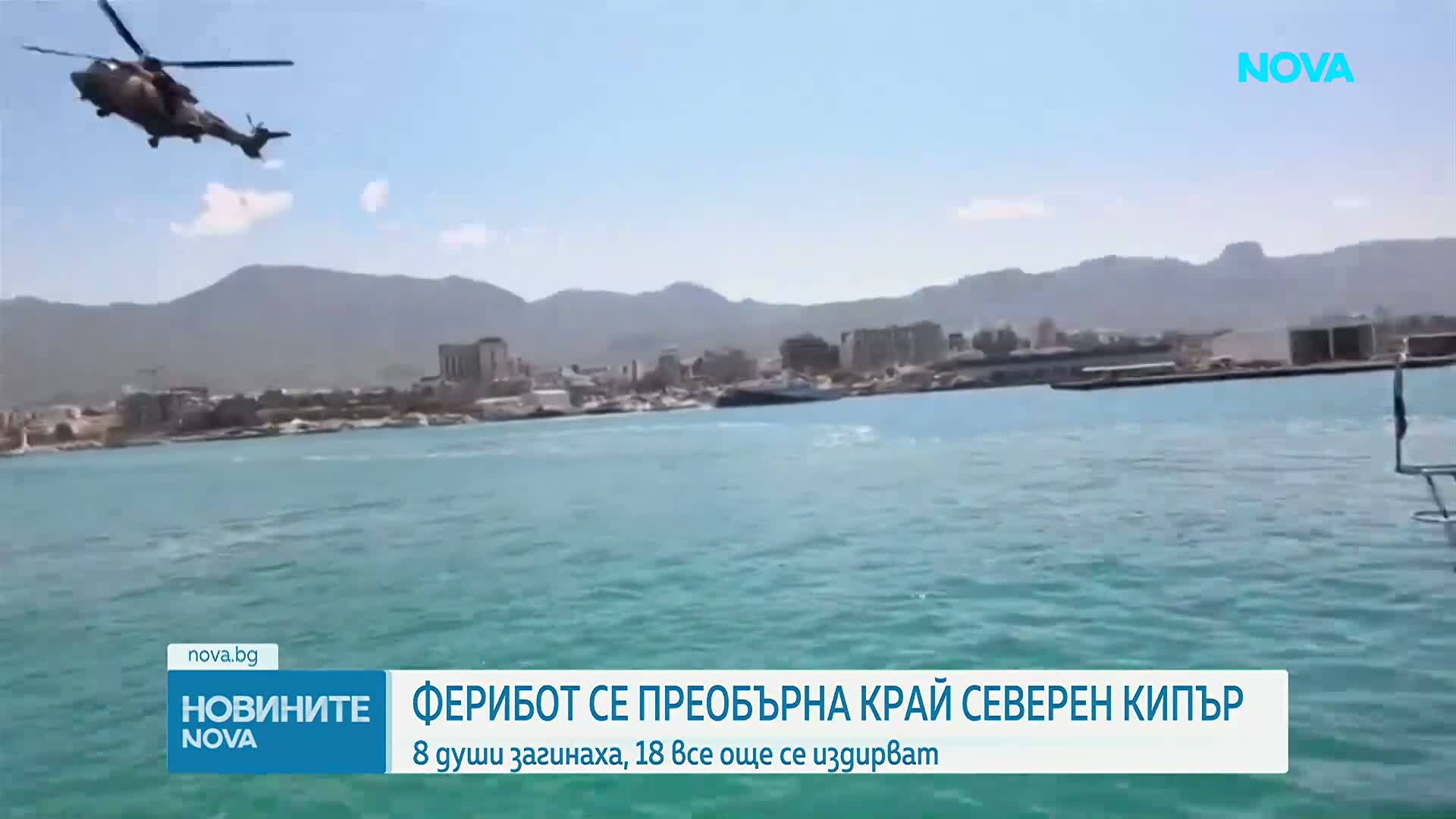Жертвите при потъването на ферибота край Северен Кипър вече са 8