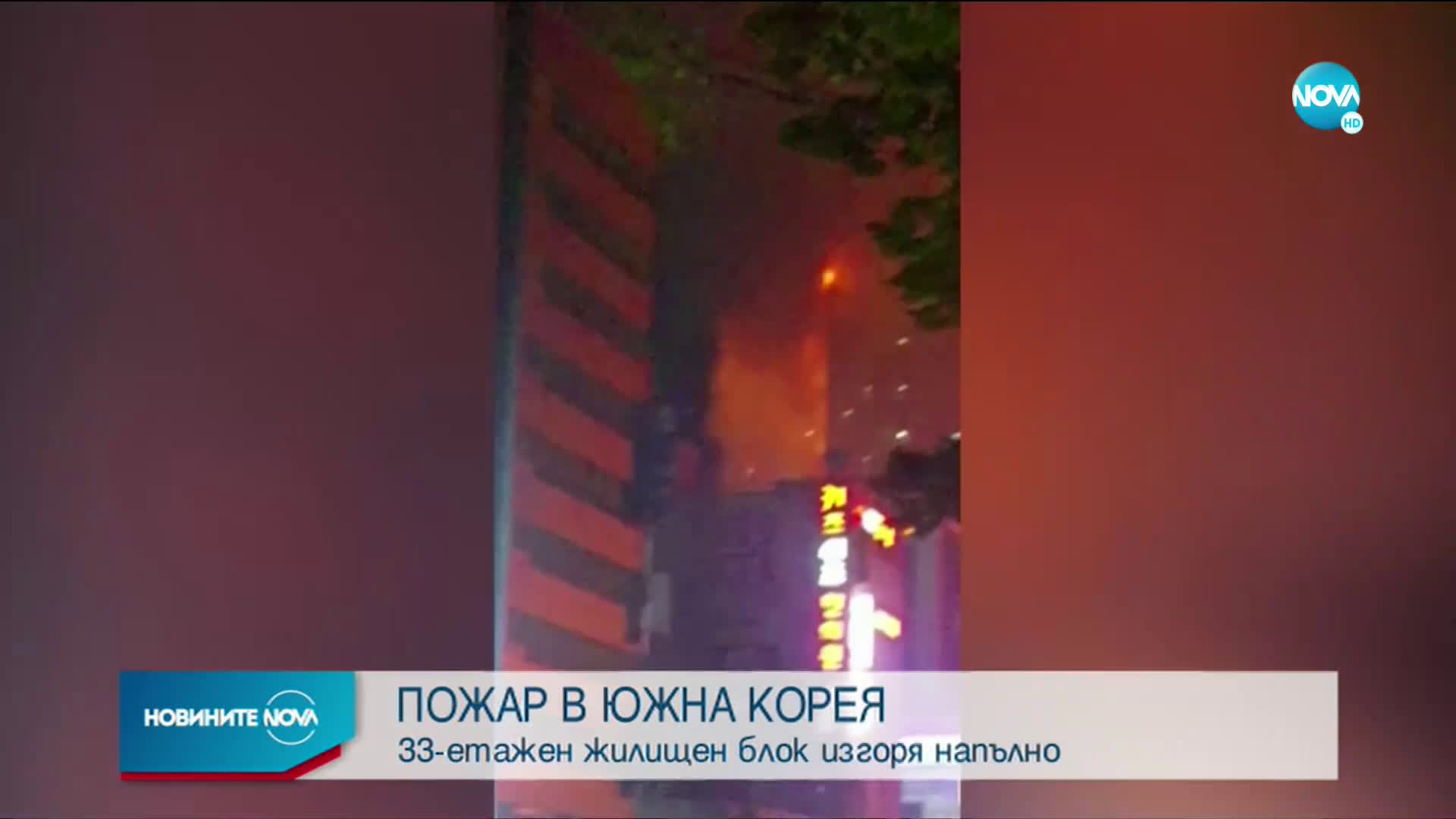 Пожар изпепели небостъргач в Южна Корея