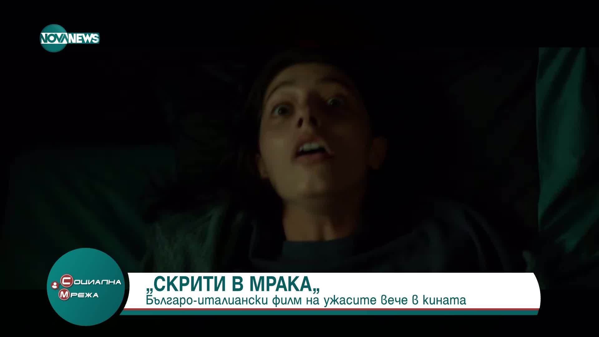 „Скрити в мрака”: Българо-италиански филм на ужасите вече е в кината