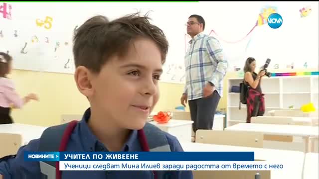 Деца смениха училището си, за да последват свой учител