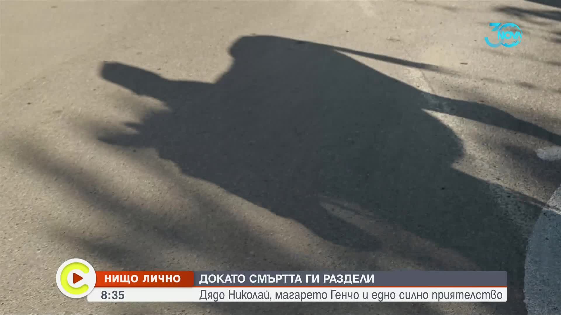 „Нищо лично”: Дядо Николай, магарето Генчо и едно силно приятелство