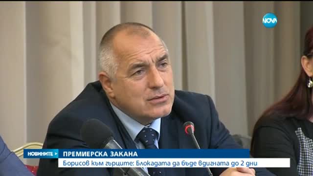 Борисов към гърците: До два дни блокадата да бъде свалена