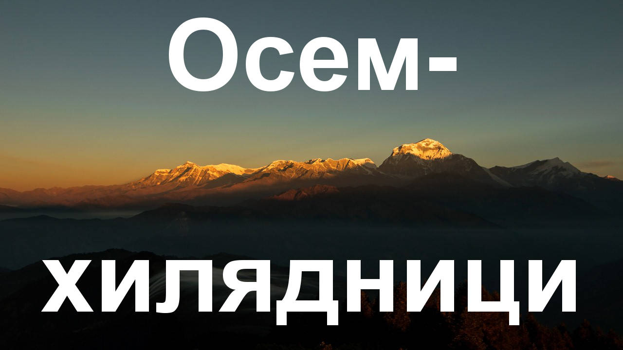 Хималайската корона или кои са четиринайсетте осемхилядника?