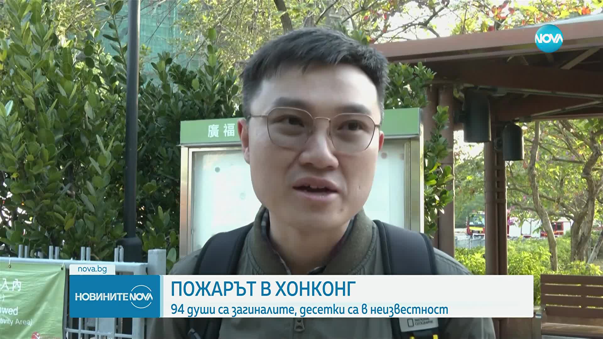 Пожарът в Хонконг: 94 са жертвите, а десетки са в неизвестност
