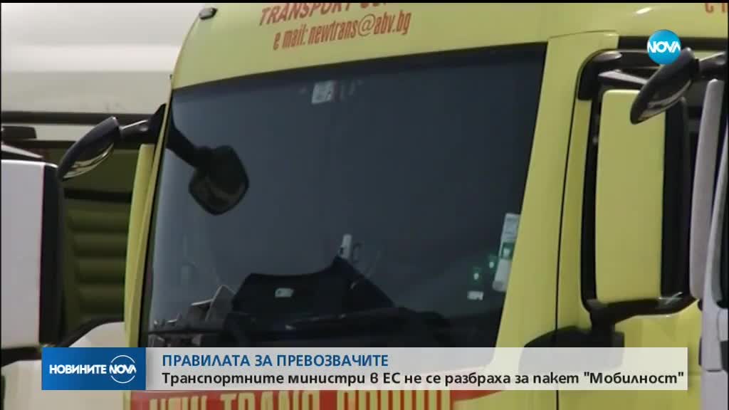 Транспортните министри в ЕС не се разбраха за пакет "Мобилност"