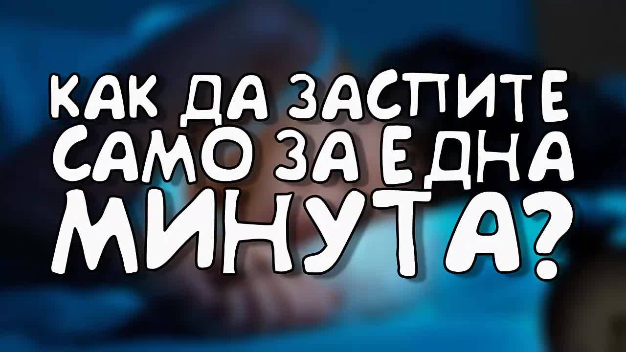 Как да заспите само за една минута?