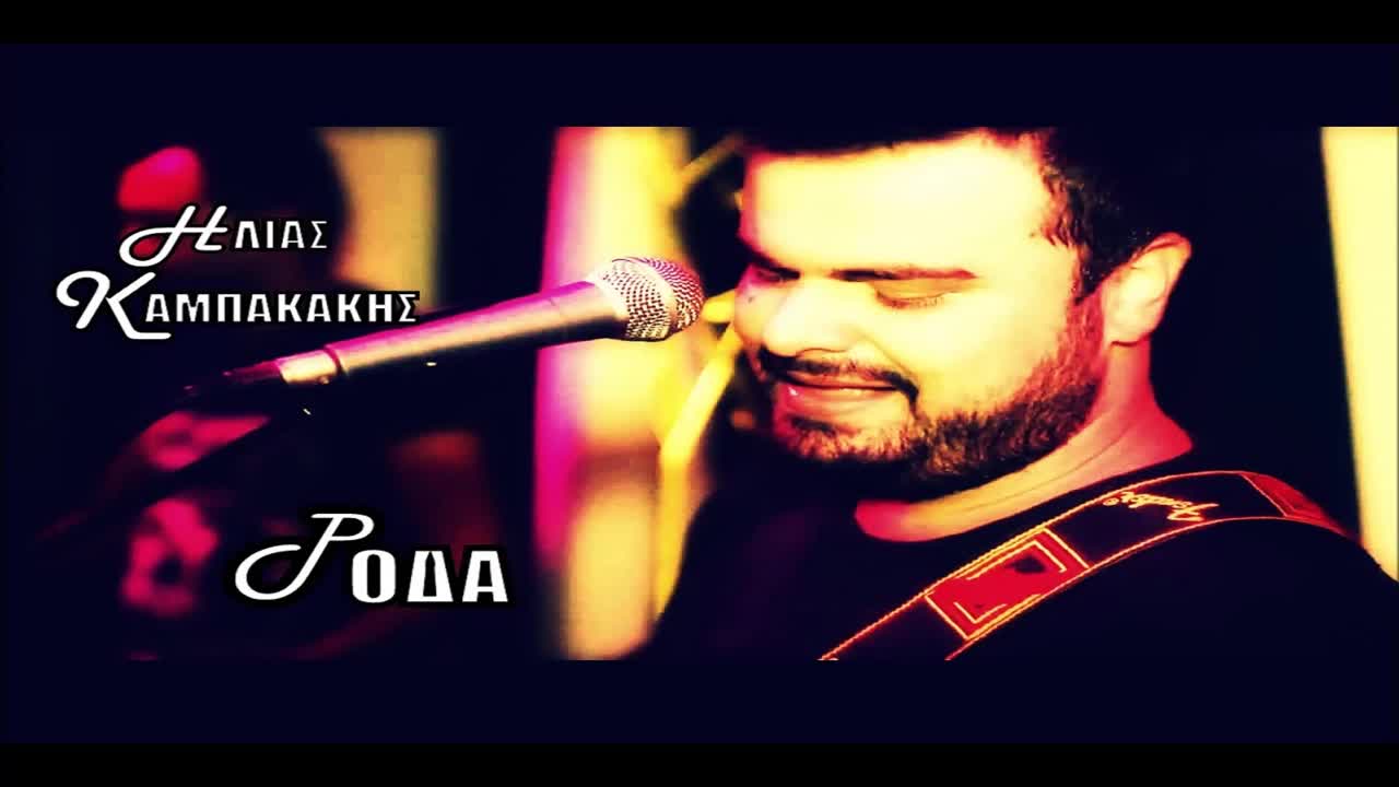 Премиера 2014 » превод » Roda - Ilias Kampakakis