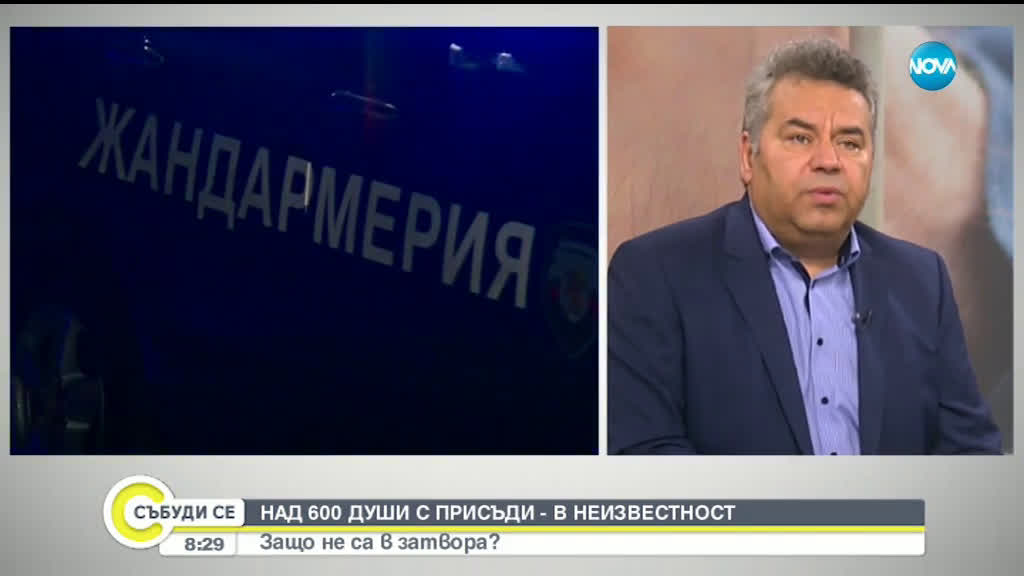 Над 600 души с присъди са в неизвестност